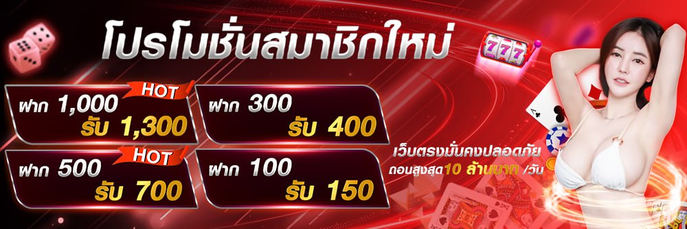โปรโมชั่น